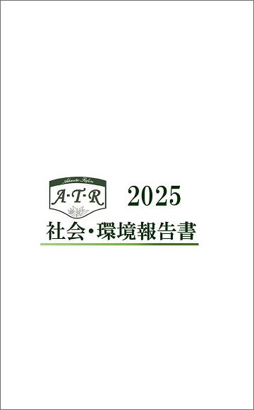 2025 社会・環境報告書